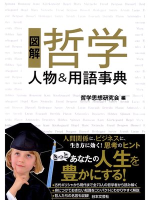 cover image of 図解　哲学　人物＆用語事典
